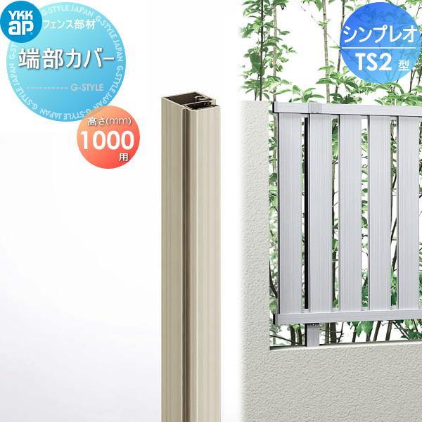 部品】 フェンス YKK YKKap シンプレオフェンスTS2型用 端部カバー 2本 