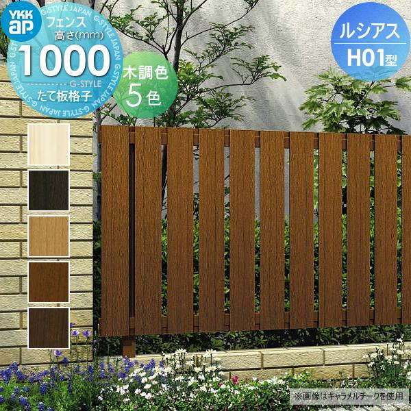 フェンス 目隠し ルシアスフェンスh01型 フェンス本体 木調カラー H1000 W00 H1000ｍｍ たて板格子タイプ Ykk Ykkap 境界 屋外 アルミ 形材フェンスガーデン Yk06sa Diy エクステリアg Style 通販 Yahoo ショッピング