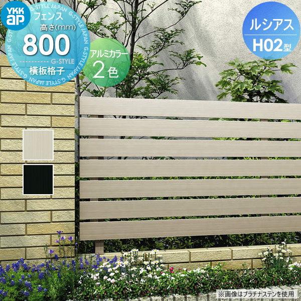 無料☆特典対象】 フェンス 目隠し YKK YKKap ルシアスフェンスH02型