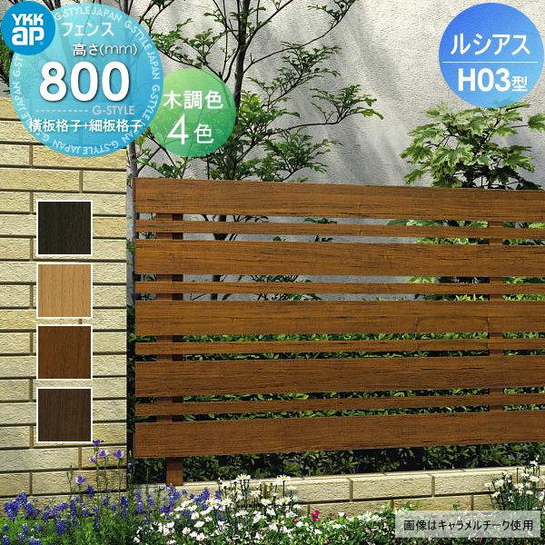 フェンス 目隠し ルシアスフェンスh03型 フェンス本体 木調カラー H800 W00 H800ｍｍ 横板 細横格子タイプ Ykk Ykkap 境界 屋外 アルミ 形材フェンス Yk06sa Diy エクステリアg Style 通販 Yahoo ショッピング