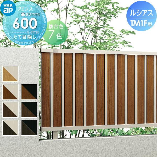 無料☆特典対象】 フェンス 目隠し YKK YKKap ルシアスフェンスTM1F型  