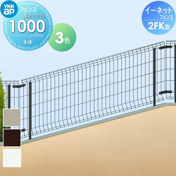 スチールメッシュフェンス YKK YKKap イーネットフェンス2FK型 スチールメッシュフェンス YKK YKKap イーネットフェンス2FK型