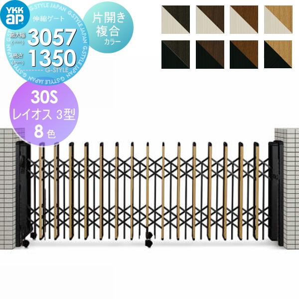 無料☆特典対象】 伸縮ゲート YKK YKKap レイオス3型 H14 片開き 複合