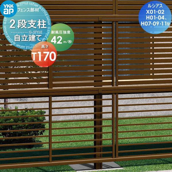 多段柱 YKK YKKap 2段支柱 自立建て用 木調カラー T170(42m 秒相当仕様 