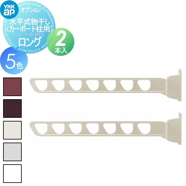 YKKAP 水平式物干し YKK AP | 囲い商品用 水平式物干し | 建材サーチ
