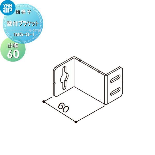 【部品】 面格子   YKK YKKap  多機能ルーバー用   壁付ブラケット(出幅60)   1セット4個入り   1MG-G-1