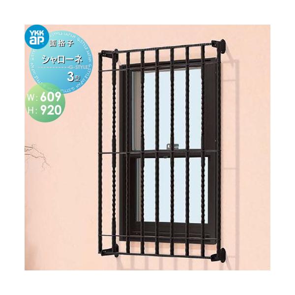 【無料★特典対象】 面格子   YKK YKKap  シャローネ面格子   3型   W609mm×H920mm   TLA-03607-3   飾り壁飾り 鋳物 アイアン 防犯 窓まわり