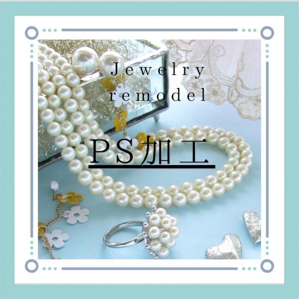━━━━━━━━━━━━━━━━━━━━━━━━━━━━━━━━━━━━あなたの真珠は大丈夫？汗・皮脂・ファンデーションなどから真珠を守り、真珠を強くする「PS加工」をしませんか？− PS加工は、真珠の酸化を遅らせ、真珠の輝きを守る加工です...