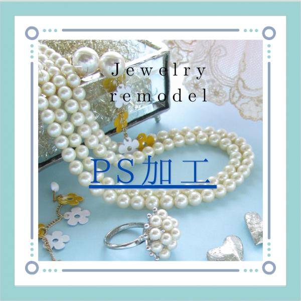 ━━━━━━━━━━━━━━━━━━━━━━━━━━━━━━━━━━━━あなたの真珠は大丈夫？汗・皮脂・ファンデーションなどから真珠を守り、真珠を強くする「PS加工」をしませんか？− PS加工は、真珠の酸化を遅らせ、真珠の輝きを守る加工です...
