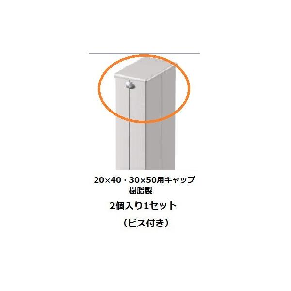 メーカー発注品の為4日〜5日営業日位の発送予定！サイズ20mm×40mm角/30mm×50mm角用樹脂キャップ厚さ20ｍｍ　２個入り　ビス付きカラーシルバー/アーバングレー/ダークブロンズ/ブラック/ホワイト/ブロンズ