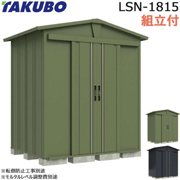 タクボ物置 物置 タクボ リジュー LSN-1815 標準組立付 田窪工業所
