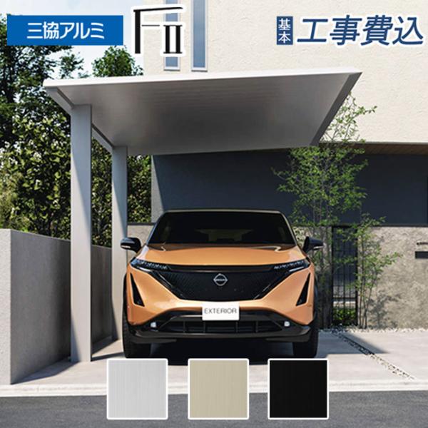カーポート 1台用 工事付 F2 エフツー 奥行50-間口28 天井材：形材色 ロング柱H25 基本工事費込み 三協アルミ/1台/駐車場/屋根/サイクルポート/車庫/後付け