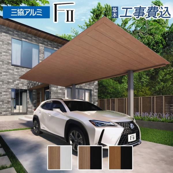 カーポート 1台用 工事付 F2 エフツー 奥行56-間口31 天井材：木調色 ロング柱H25 基本工事費込み 三協アルミ/1台/駐車場/屋根/サイクルポート/車庫/後付け