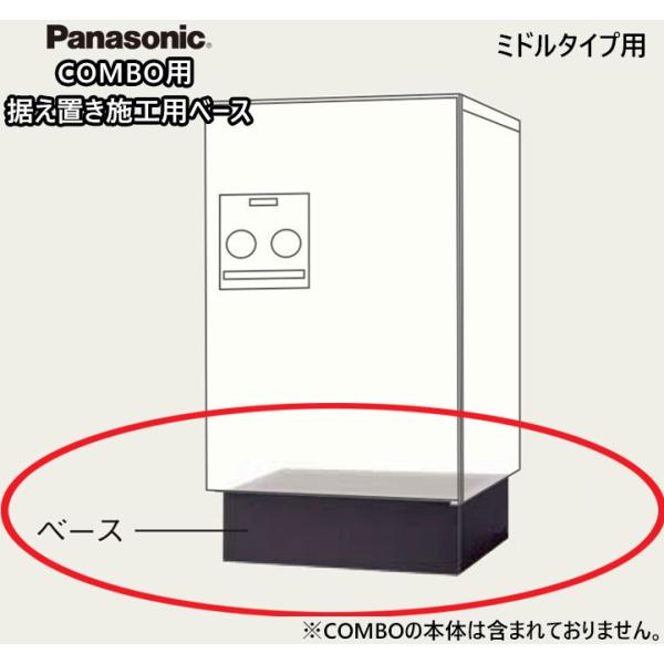 Panasonic（パナソニック） 宅配ボックス コンボ 据え置き施工用ベース