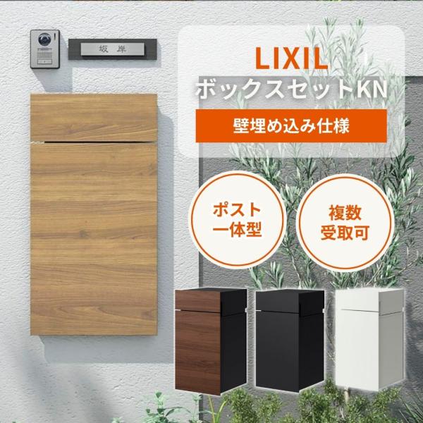 LIXIL（リクシル） 宅配ボックス ポスト一体型 ボックスセットKN｜複数