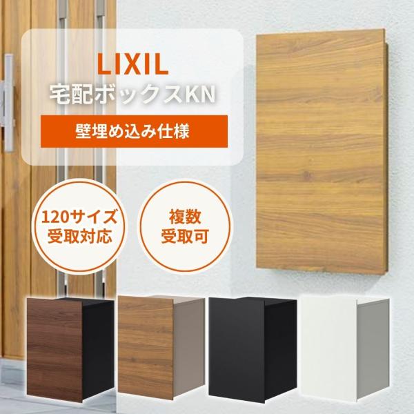 LIXIL（リクシル） 宅配ボックスKN｜壁埋め込みタイプ 前入れ後取出し