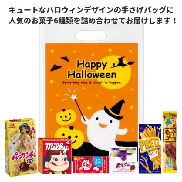 ハロウィン おかしのつめあわせ おばけのてさげPEバッグ入り小