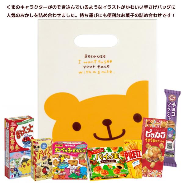 たべっ子どうぶつ お菓子 詰め合わせ 子ども くまのてさげバッグ