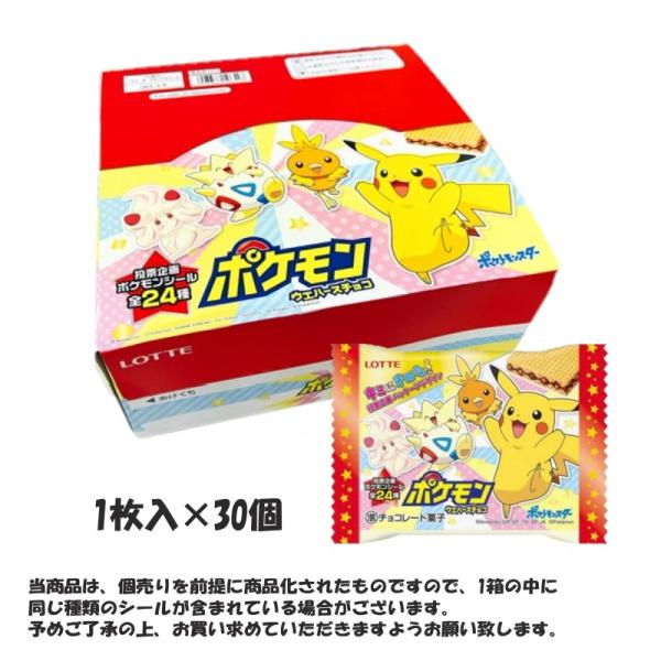 特価 ロッテ ポケモンウエハースチョコ 1枚入×30個