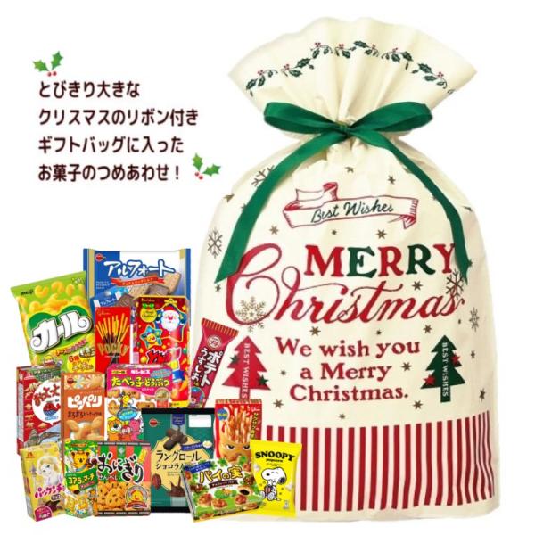 カール クリスマス お菓子 詰め合わせ とびきり大きなサンタさん
