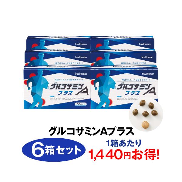 グルコサミン30日分×6個 excelhuman-net_322-011-3610