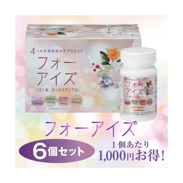 フォーアイズ 6個セット アイケアサプリ ビルベリー ルテイン