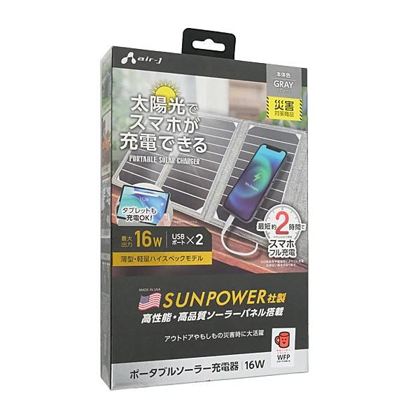 エアージェイ ポータブルソーラー充電器 AJ-NSOLAR16W GY グレー