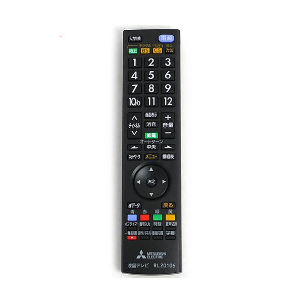 爆買【新品(開封のみ)】 三菱 テレビ用リモコン RL20106