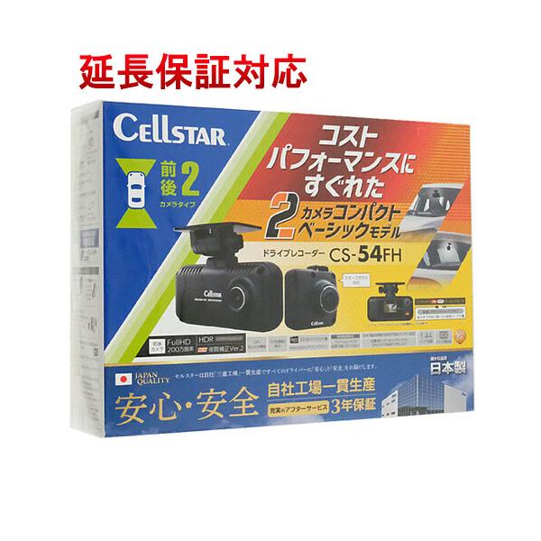 【限定3個セット】CS-54FH セルスター 前後ドライブレコーダー CELLSTAR セルスター CSシリーズ 前方と後方を高画質で同時録画