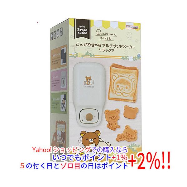 【商品名：】CCP こんがりきゃらマルチサンドメーカー リラックマ KM-CM75-RK　／　【商品状態：】新品　／　【検索用キーワード：】 こんがりきゃらマルチサンドメーカー リラックマ KM-CM75-RK　／　【型番：】 リラックマ ...