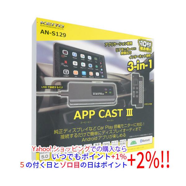他サイト： KEIYO APP CAST III AN-S129の商品画像