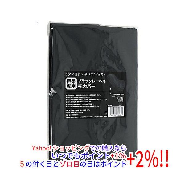 他サイト： 【ゆうパケット対応】太陽 ブラックレーベル枕カバー ヒツジのいらない枕 極柔 専用 HTG-002C ブラックの商品画像