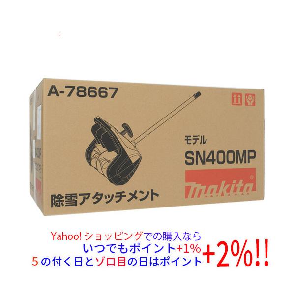 マキタ（makita） 【新品(開封のみ)】 除雪アタッチメント SN400MP