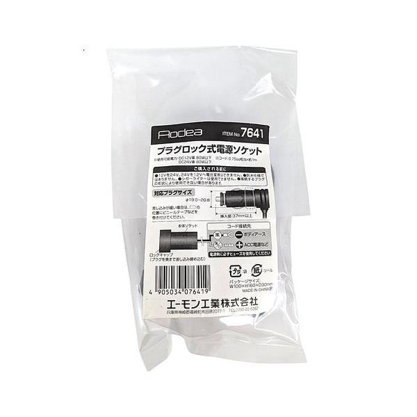 エーモン プラグロック式電源ソケット 7641
