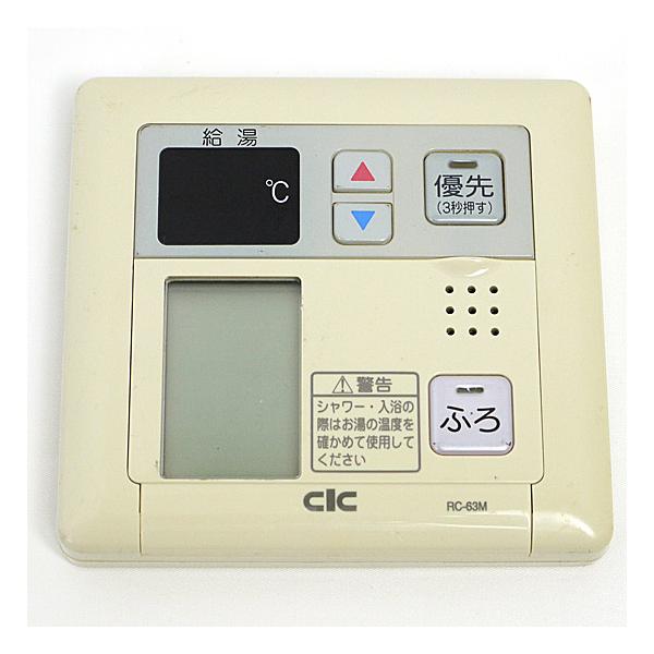 中古】【ゆうパケット対応】CIC 給湯器用 台所リモコン RC-63M