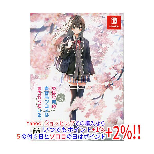 他サイト： 【新品(開封のみ)】 やはりゲームでも俺の青春ラブコメはまちがっている。完 限定版 Nintendo Switch [管理:1300012014]の商品画像