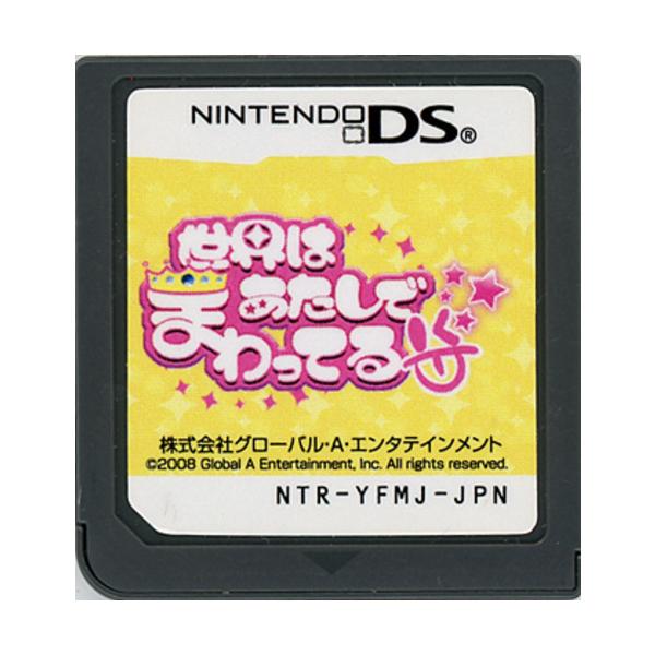 世界はあたしでまわってる/ニンテンドーDS