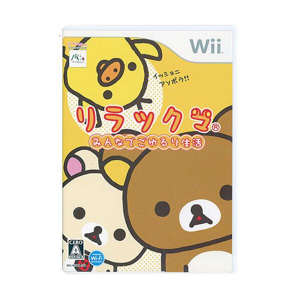 リラックマ みんなでごゆるり生活/Wii