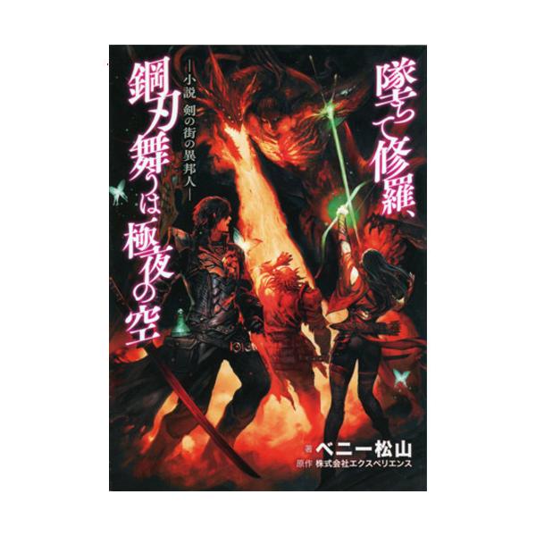 新釈・剣の街の異邦人 〜黒の宮殿〜 ＜“書き下ろし小説”同梱版＞/PSVITA