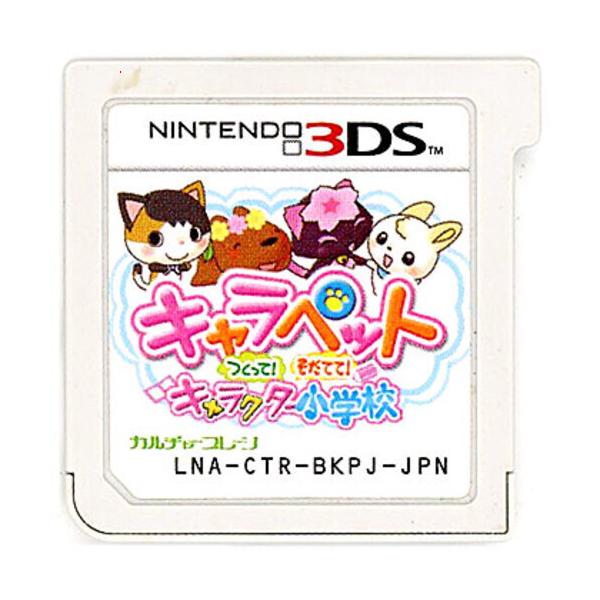 キャラペット つくって！そだてて！キャラクター小学校 3DS ソフトのみ