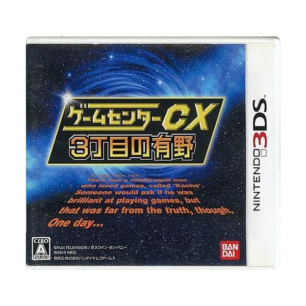 ゲームセンターCX3丁目の有野 通常版 3DS