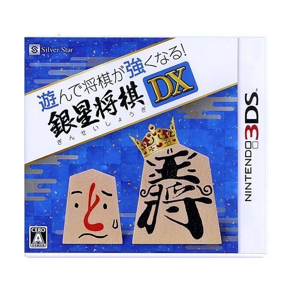 遊んで将棋が強くなる!!銀星将棋DX/ニンテンドー3DS