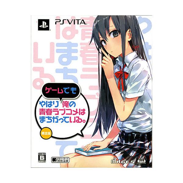 爆買やはりゲームでも俺の青春ラブコメはまちがっている。 限定版 PS Vita