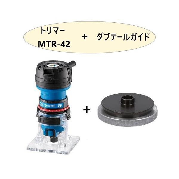 【リョーちん様用】2脚セット リョービ 京セラ（リョービ）トリマー MTR-42＋トリマビット24本