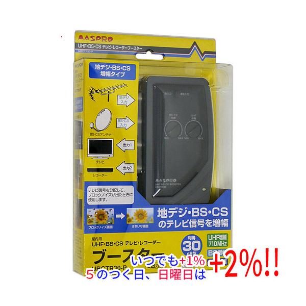 マスプロ UHF/BS/CS/レコーダーブースター UBCTR30-P【いつでも+1％！5のつく日と日曜日は+2%！】　爆買