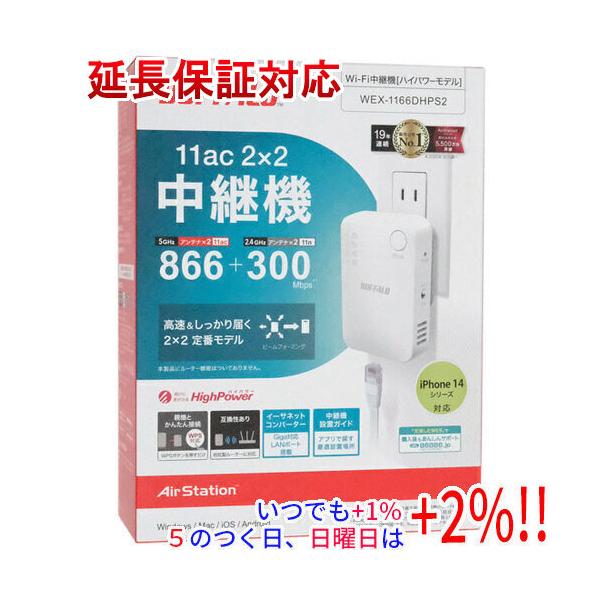 【商品名：】BUFFALO WiFi 無線LAN中継機 AirStation HighPower WEX-1166DHPS2 ホワイト　／　【商品状態：】新品　／　【検索用キーワード：】 AirStation HighPower WEX-1...