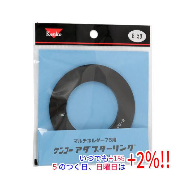 【商品名：】Kenko マルチホルダー76用アダプターリング B-50　／　【商品状態：】新品　／　【検索用キーワード：】≪ケンコー 即納≫ マルチホルダー76用アダプターリング B-50　／　【商品説明：】 マルチホルダー76をレンズに取...