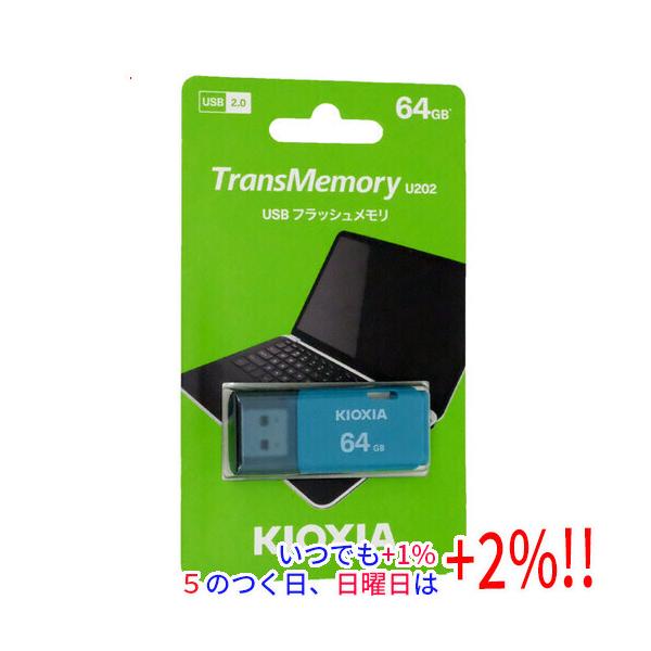 【商品名：】キオクシア USBフラッシュメモリ TransMemory U202 KUC-2A064GL 64GB　／　【商品状態：】新品　／　【検索用キーワード：】≪メディア USBメモリー≫ TransMemory U202 KUC-2...