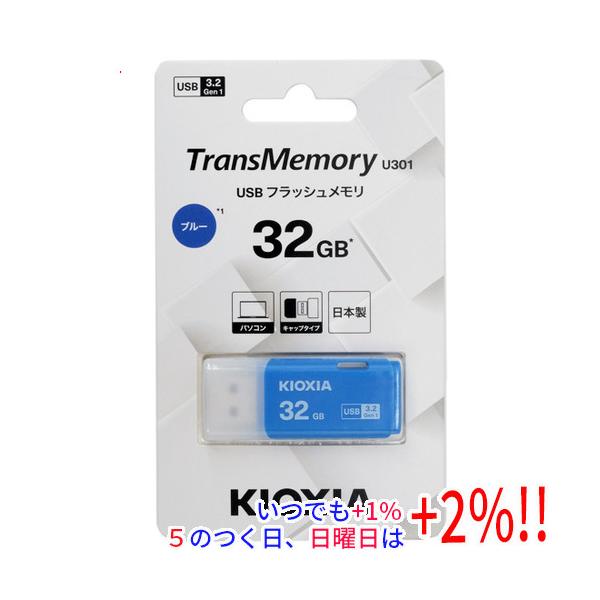【商品名：】キオクシア USBフラッシュメモリ TransMemory U301 KUC-3A032GML 32GB ブルー　／　【商品状態：】新品　／　【検索用キーワード：】≪メディア USBメモリー≫ TransMemory U301 ...