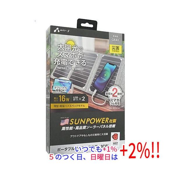 エアージェイ ポータブルソーラー充電器 AJ-NSOLAR16W GY グレー